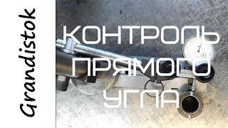 Контроль прямого угла