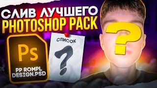 СЛИЛ PHOTOSHOP PACK ? | ОБЗОР | rompl design