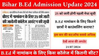 Bihar B.Ed Admission Update 2024 || इस बार कटऑफ सबसे अधिक  || एक सीट के लिए  तीन दावेदार