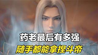 斗破苍穹：药老最后达到了什么境界，随手都能拿捏斗帝？