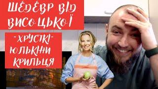 ХРУСТКІ КУРЯЧІ КРИЛА Юлії Висоцької! ПРОФЕСІЙНИЙ огляд їжі від шеф кухаря Андрія Клюса