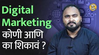 Digital Marketing म्हणजे काय ? त्याचे फायदे काय आहेत? ते शिकण्यासाठी काय करावं लागतं?। BolBhidu