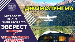  Microsoft Flight Simulator 2020 ЭВЕРЕСТ И САМЫЙ ОПАСНЫЙ АЭРОДРОМ ЛУКЛА!