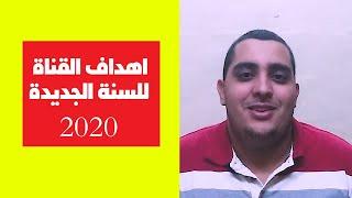 اهداف السنة الجديدة | عام جديد 2020 #AYC