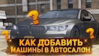 КАК ДОБАВИТЬ МАШИНЫ В АВТОСАЛОН?!