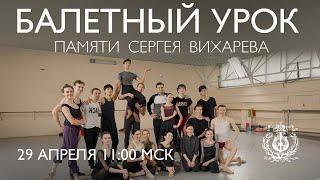 Mariinsky ballet class in memory of Sergei Vikharev