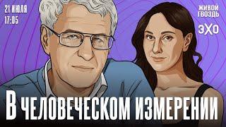 В Человеческом измерении. Неделя с Леонидом Гозманом* и Ириной Баблоян // 21.07.24