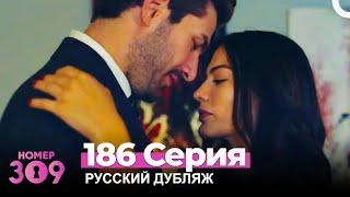 Номер 309 Турецкий Сериал 186 Серия (Русский дубляж)