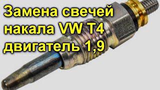 Замена свечей накала VW T4 двигатель 1,9