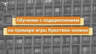 Обучение с подкреплением на примере игры 'крестики нолики' // курс «Нейронные сети на Python»