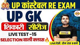 UP POLICE RE EXAM UP GK PRACTICE SET | UP CONSTABLE RE EXAM UP GK CLASS BY SUYASH SIR