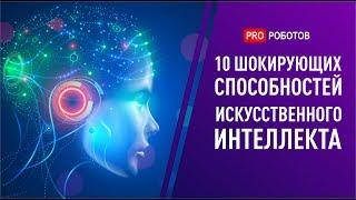 ТОП 10 невероятных случаев, когда искусственный интеллект шокировал. Умные нейросети