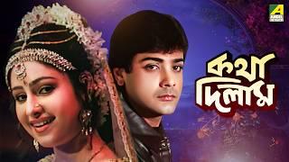 Katha Deelam | কথা দিলাম | Bengali Movie | Prosenjit Chatterjee | Ayesha Jhulka