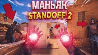 БЕШЕНЫЙ МАНЬЯК ХОЧЕТ НАС УБИТЬ, МАНЬЯК STANDOFF 2 (Мюнк, Слюнька, Ерокс, Лютый)