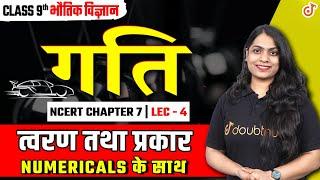 गति | 9th Physics Motion Chapter 7 | त्वरण तथा प्रकार | Acceleration and Its Types | Numericals L 4