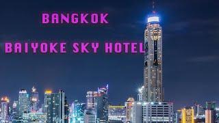 Бангкок. Отель Байок Скай. Крутой номер на 55 этаже. Bangkok Baiyoke Sky