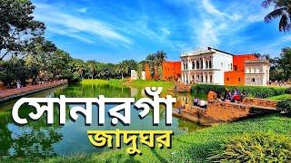 সোনারগাঁও লোকশিল্প জাদুঘর || পানাম নগর || Sonargaon jadughar || panama city.