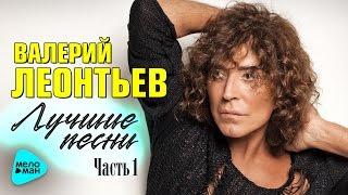 Valery Leontiev "Best songs" Part 1