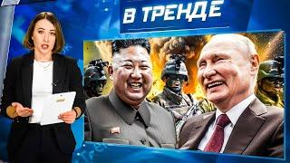 Войска КНДР ЕДУТ в Украину?! Это КОНЕЦ "ТРИНАДЦАТОГО"! Путин ПОСТАВИЛ ДЕТЕЙ НА КОЛЕНИ! | В ТРЕНДЕ