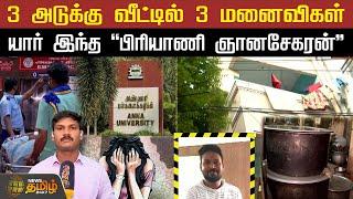 3 அடுக்கு வீட்டில் 3 மனைவிகள்... யார் இந்த "பிரியாணி ஞானசேகரன்" | Anna University | Gnanasekaran