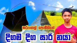 සරුංගල් පොඩ්ඩගේ දිගම දිග සාරි නයා.....!!/ #smartcreations #kite  #sarungal