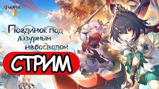 Honkai Star Rail -  СТРИМ, ПРОХОЖДЕНИЕ, ОБЩЕНИЕ ЧАСТЬ 1