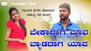 ಬೇಕಾದಾಗ ಮಾವ ಬ್ಯಾಡದಾಗ ಯಾವ | Parasu Kolur New Top Trending Janapada Song | #parasu_kolur