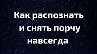 Как распознать и снять порчу навсегда? | Магическая Практика