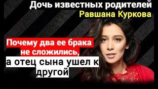  Знаменитые родители, 2 развода и расставание с отцом сына. Равшана Куркова