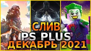 PS PLUS ДЕКАБРЬ 2021 СЛИВ. Бесплатные игры PS4 и PS5 в ПС ПЛЮС декабрь 2021 PS+ Игры месяца PS4 PS5