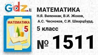 № 1511- Математика 5 класс Виленкин