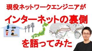 現役ネットワークエンジニアがインターネットの裏側について語ってみました