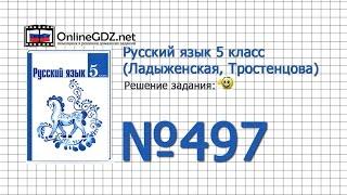 Задание № 497 — Русский язык 5 класс (Ладыженская, Тростенцова)