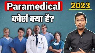 What is Paramedical Course? 2023 ||  Paramedical Course kya hai?  Job & Salary || Guru Chakachak