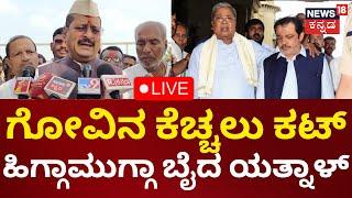 LIVE: Yatnal On Zameer Ahmed | CM Siddaramaiah | ಗೋವಿನ ಕೆಚ್ಚಲು ಕಟ್ ಹಿಗ್ಗಾಮುಗ್ಗಾ ಬೈದ ಯತ್ನಾಳ್ | N18L