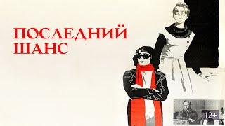 Последний шанс (1978) / Драма