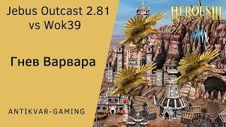 Герои 3. PvP Antikvar vs Wok39. Шаблон Jebus Outcast 2.81. Гнев Варвара