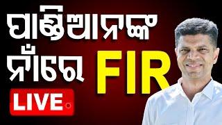 Live | ପାଣ୍ଡିଆନଙ୍କ ନାଁରେ FIR | Capital Police Station | FIR | VK Pandian | OTV