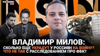 «На войну надо 15-20 триллионов в год»: Милов о росте бедности, падении зарплат, ФБК и Каце