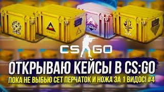 #4 ОТКРЫВАЮ КЕЙСЫ В CS:GO ПОКА НЕ ВЫБЬЮ СЕТ ПЕРЧАТОК И НОЖА ЗА 1 РОЛИК!