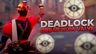 DEADLOCK И СВЯЗЬ С HALF-LIFE: Новая игра Valve