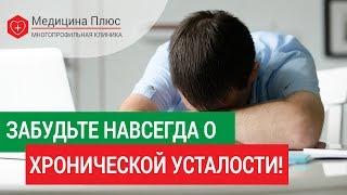 Как бороться с хронической усталостью.  Эффективный метод борьбы с хронической усталостью.