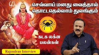 செவ்வாய் மனது வைத்தால் தொட்டதெல்லாம் துலங்கும்  | Kadaga lagnam | Tamil Astrology |