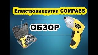 Обзор електровикрутки Compass