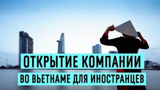 Открытие компании во Вьетнаме для иностранцев