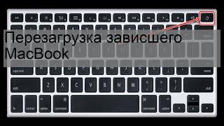 Перезагрузка зависшего MacBook