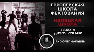 Немецкая школа фехтования | Работа двумя руками | Олег Мальцев