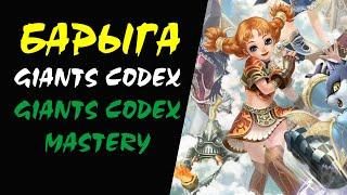 Giants Codex и Giants Codex Mastery Барыга #38 Lineage 2