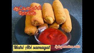 ஆட்டிறைச்சி ரோல்ஸ் /Srilankan Style Mutton Rolls /Spicy &Crunchy Snack/Mahi Abi Samayal