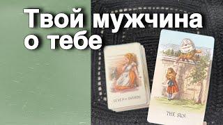 В эту Минуту️Что он ДУМАЕТ ОБО МНЕ Прямо Сейчас? Его Мысли о Вас Сегодня! ️️ онлайн гадание